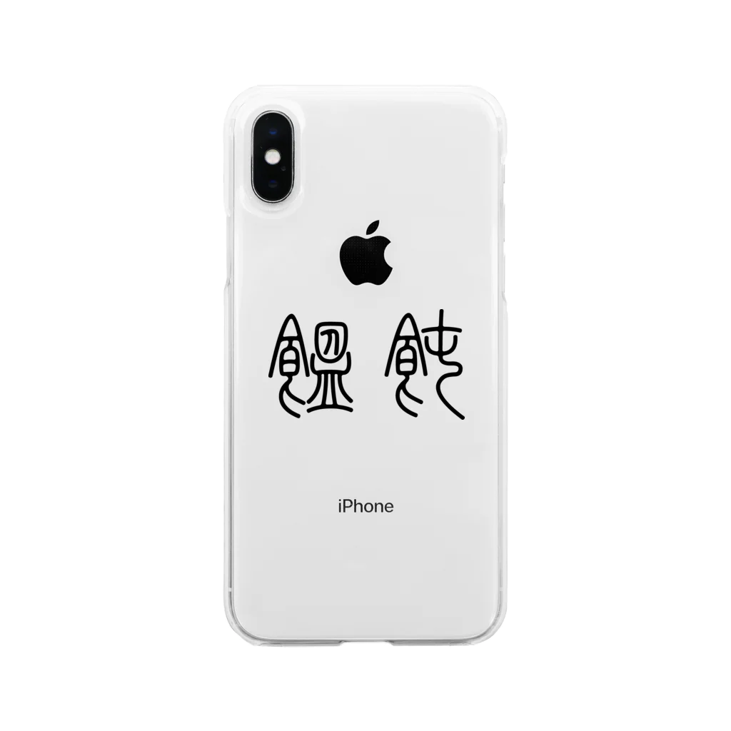 風天工房の饂飩うどん（篆書体）黒 Soft Clear Smartphone Case