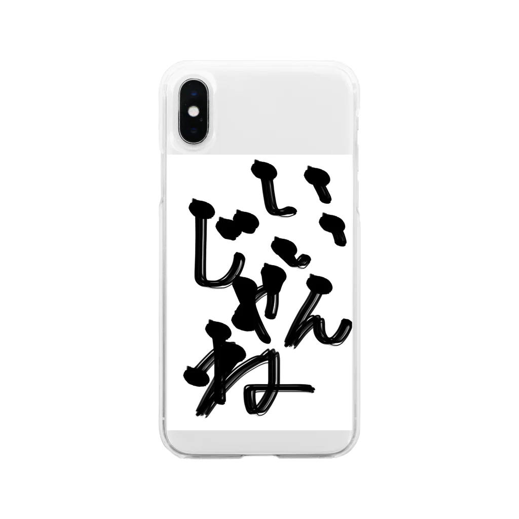 のんびり屋のいいんじゃね系アイテム Soft Clear Smartphone Case