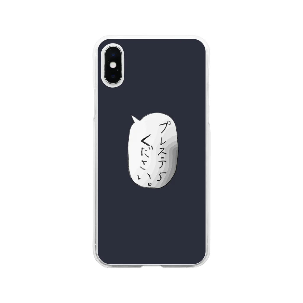 絵描きへたくそのプレステ5 ください Soft Clear Smartphone Case