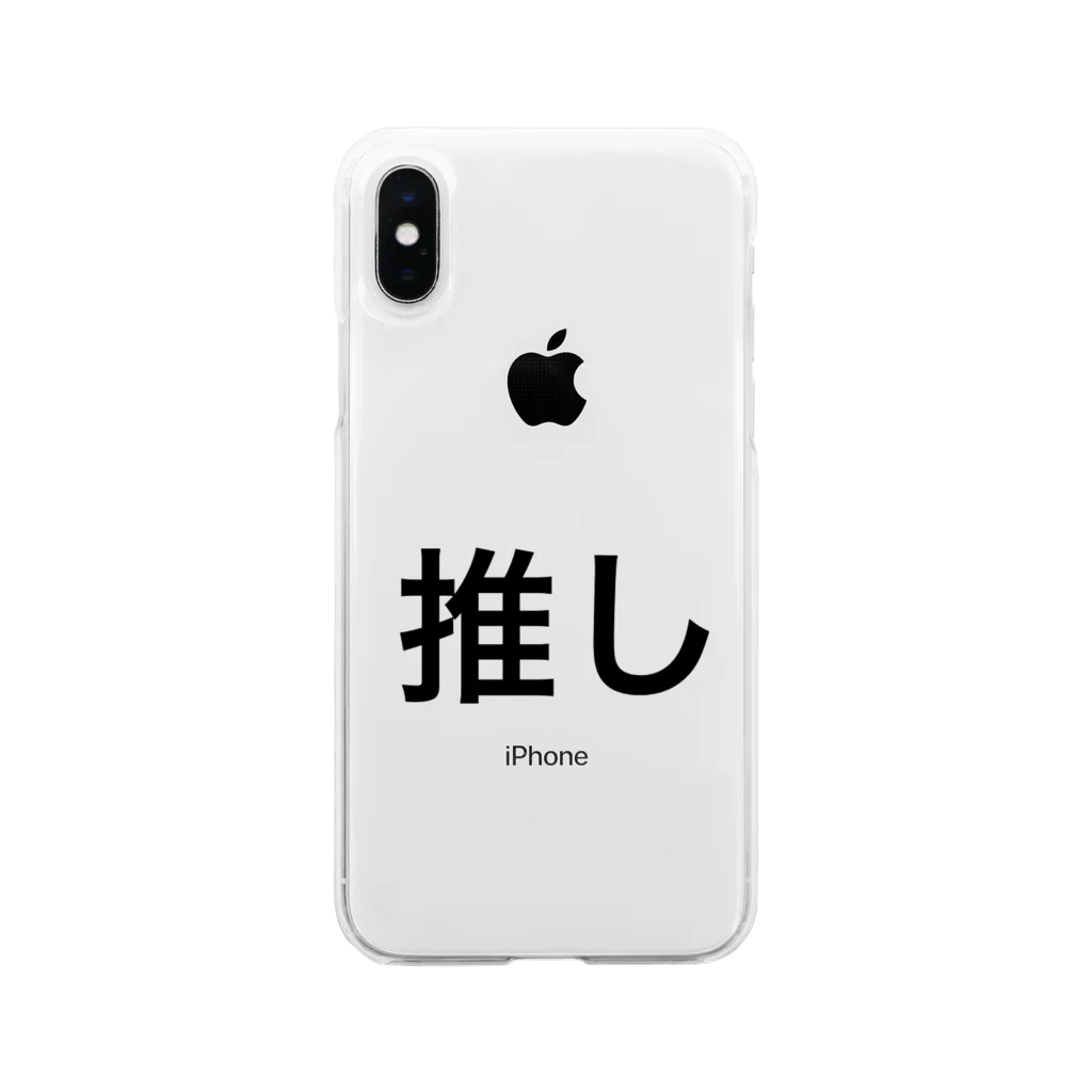 個性的に生きる！！の推し Soft Clear Smartphone Case