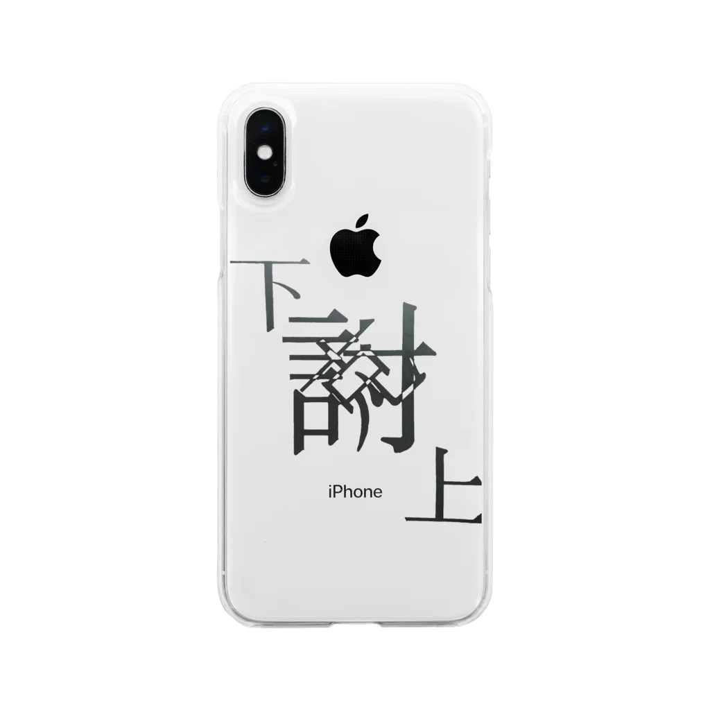 yominerukoの【レタリング】 「下克上」 Soft Clear Smartphone Case