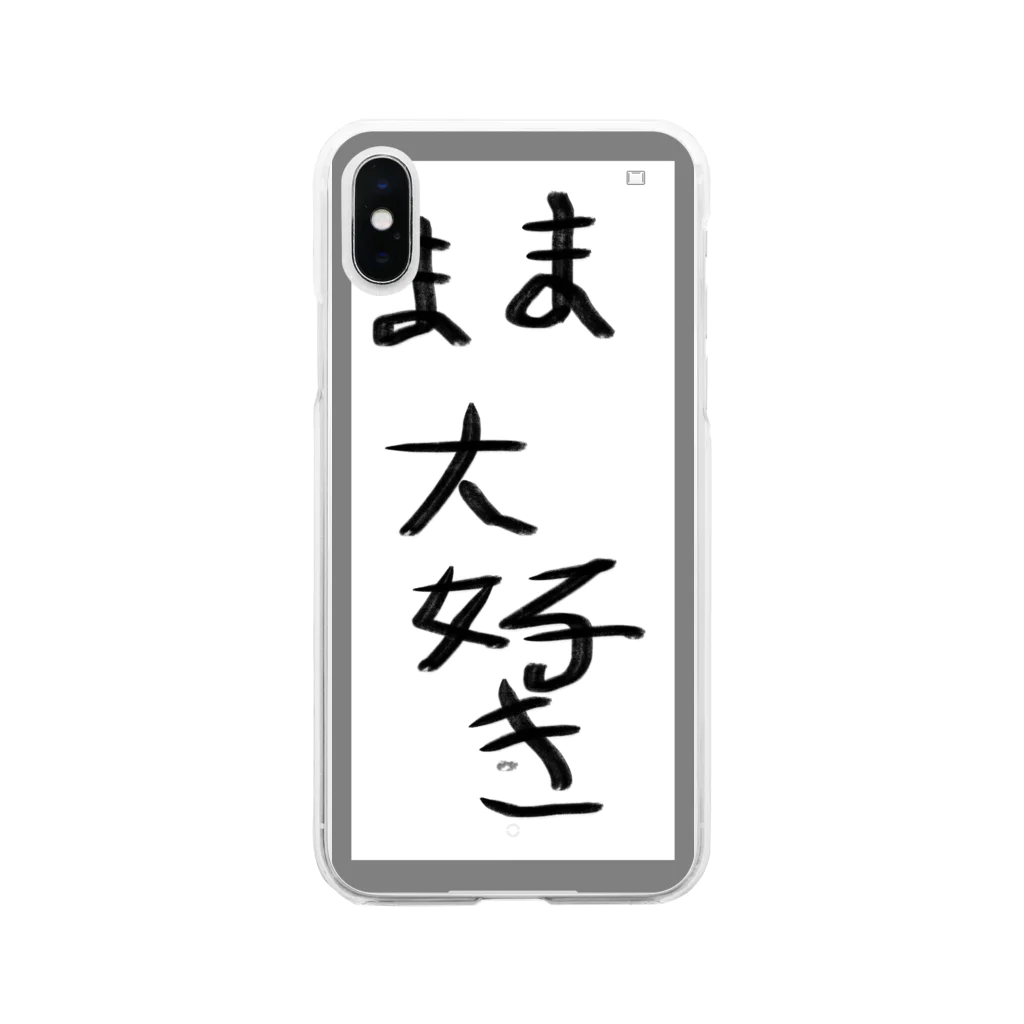 空手好きのチコのママ大好き Soft Clear Smartphone Case