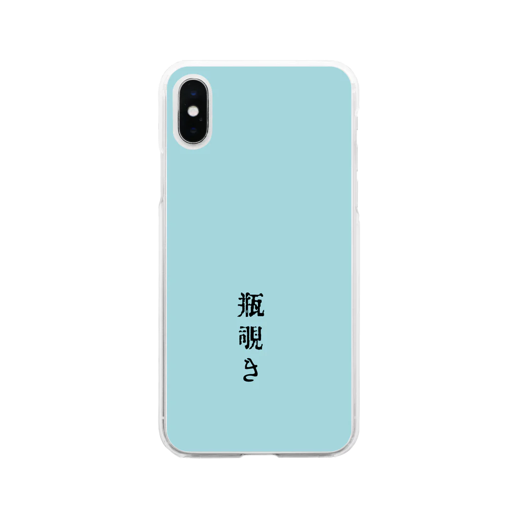 アタイのイロの瓶覗き(かめのぞき) Soft Clear Smartphone Case