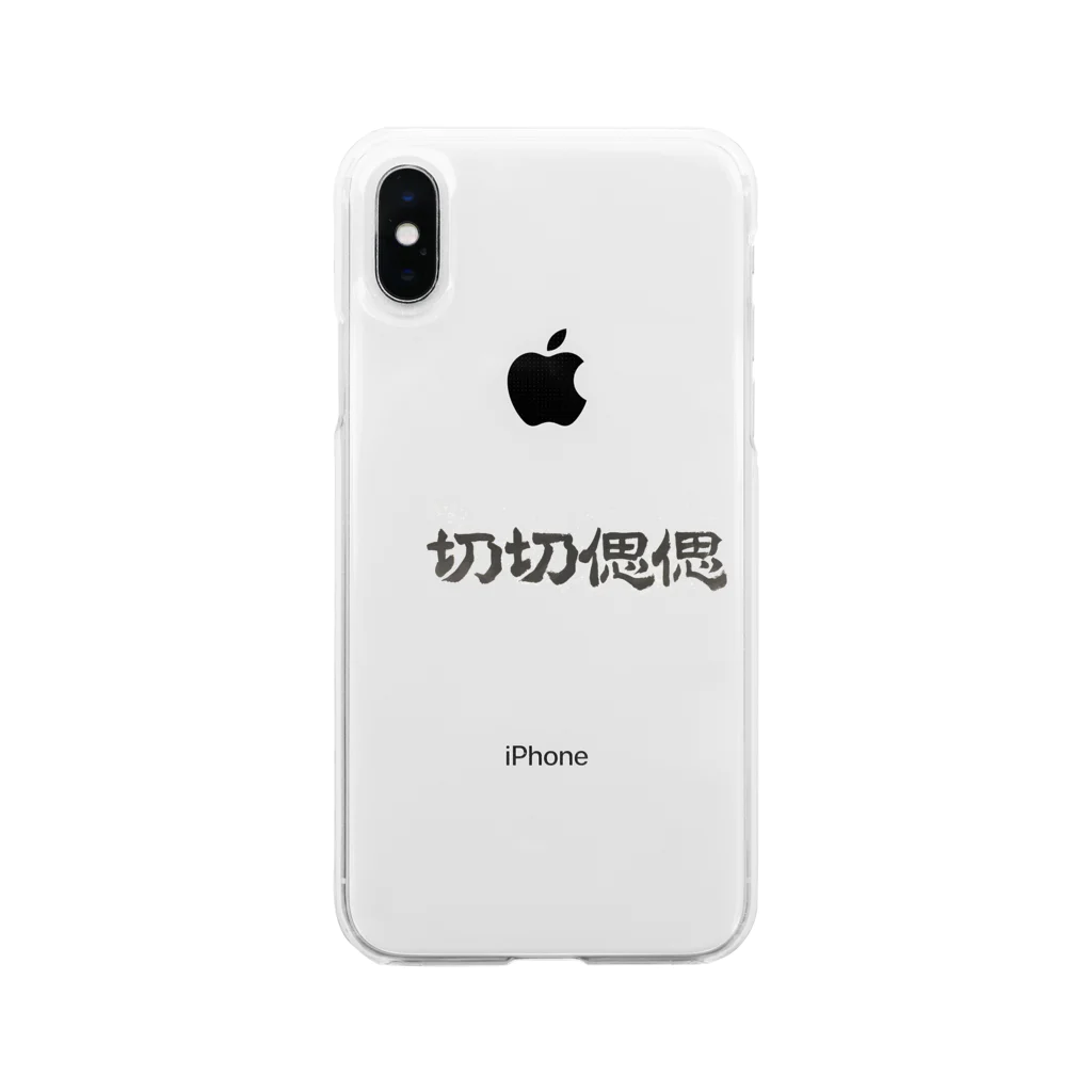 しま子の切切偲偲 Soft Clear Smartphone Case