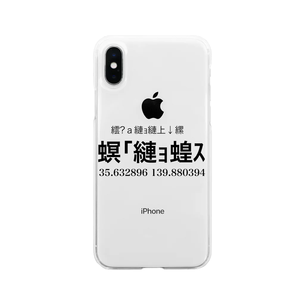 あさみのオリジナルグッズやさんの文字化け「夢の国」 Soft Clear Smartphone Case