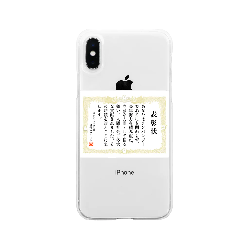 Happy Fun goodsのチンパンジー表彰状 Soft Clear Smartphone Case