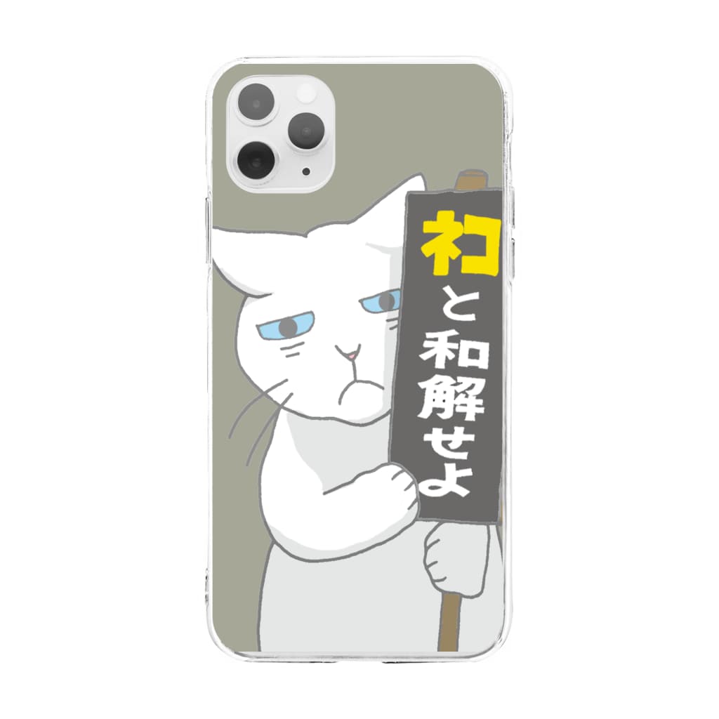 ネコと和解せよ ねこだから Nekodakara のソフトクリアスマホケース Iphoneケース 通販 Suzuri スズリ ネコと和解せよ ねこだから Nekodakara のソフトクリアスマホケース Iphoneケース 通販 Suzuri スズリ