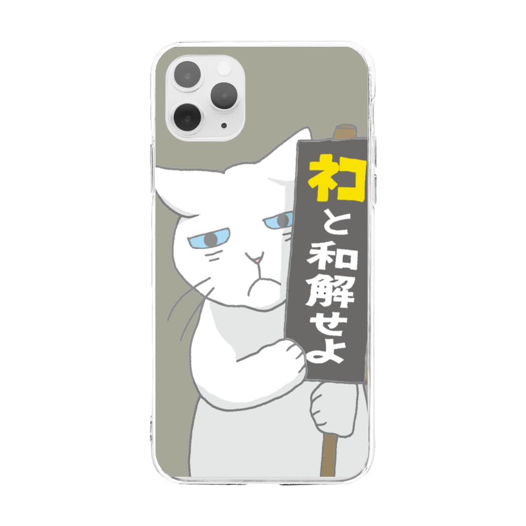 ネコと和解せよ ねこだから Nekodakara のソフトクリアスマホケース Iphoneケース 通販 Suzuri スズリ