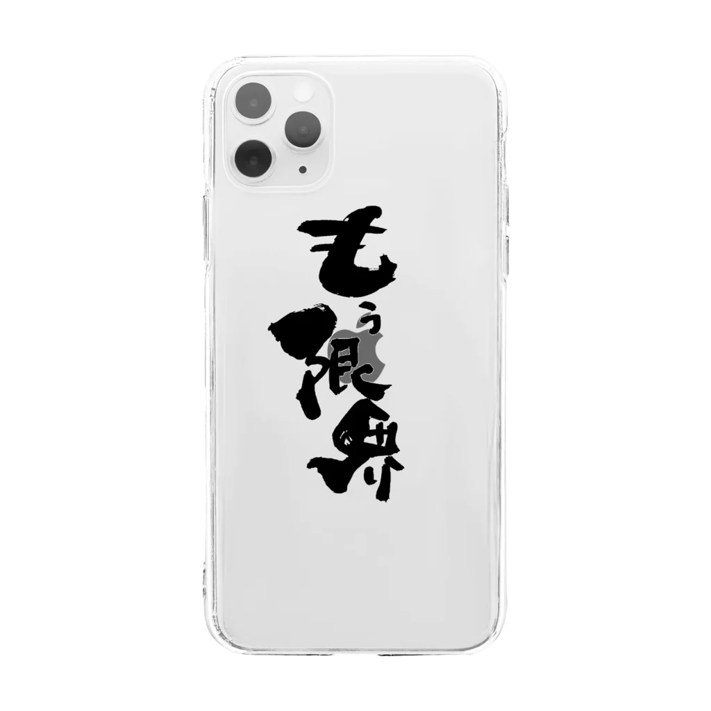 無添加豆腐の筆文字アイテムの筆文字「もう限界」 Soft Clear Smartphone Case