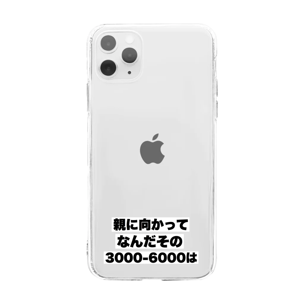 ゆるいぐっずを生み出す母の親に向かってなんだその3000-6000は Soft Clear Smartphone Case