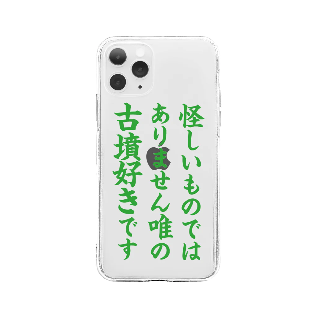 古墳ぱんつ研究室（ブリー墳・墳どし）の怪しくない ソフトクリアスマホケース