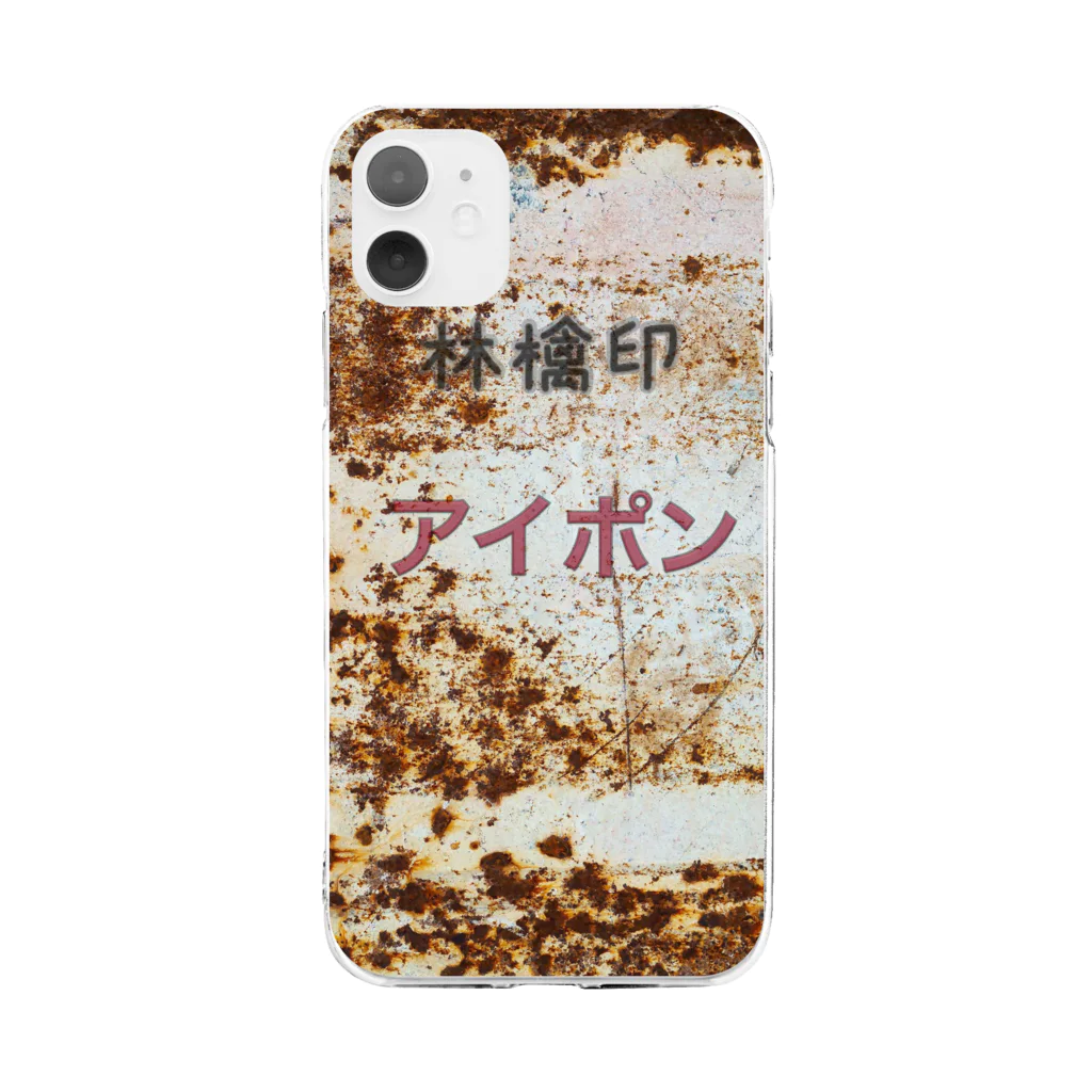 ちばっちょ【ち畳工房&猫ねこパラダイス】の林檎印アイポン Soft Clear Smartphone Case