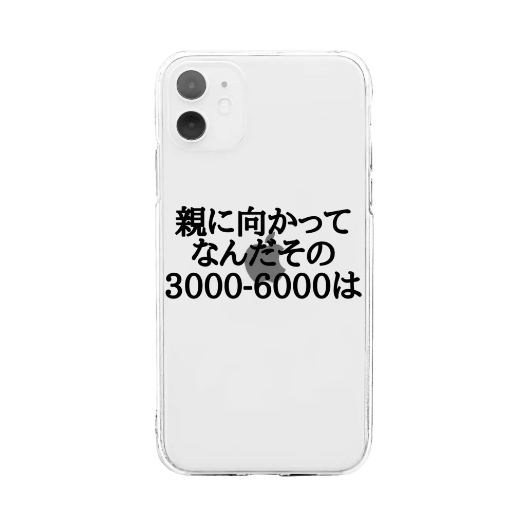 パブジワの親に向かってなんだその3000-6000は Soft Clear Smartphone Case