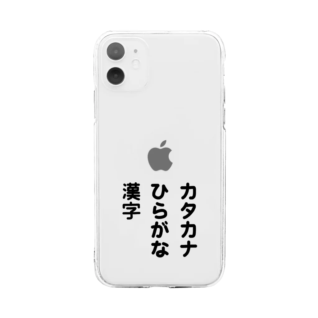 寿司カレーのカタカナ ひらがな 漢字 Soft Clear Smartphone Case