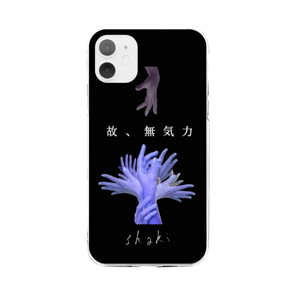 写鬼-shaki -の無気力iPhoneケース ソフトクリアスマホケース