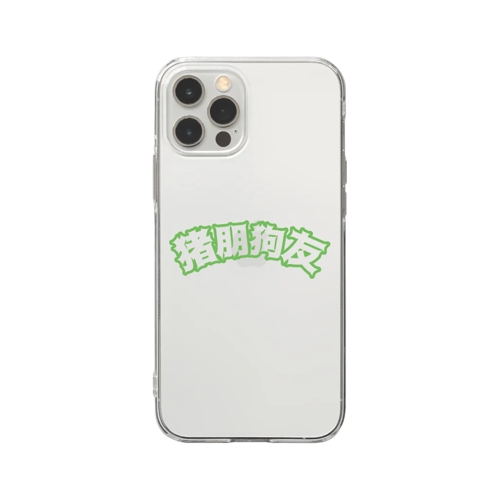 中華呪術堂（チャイナマジックホール）の緑・猪朋狗友【悪友】  Soft Clear Smartphone Case