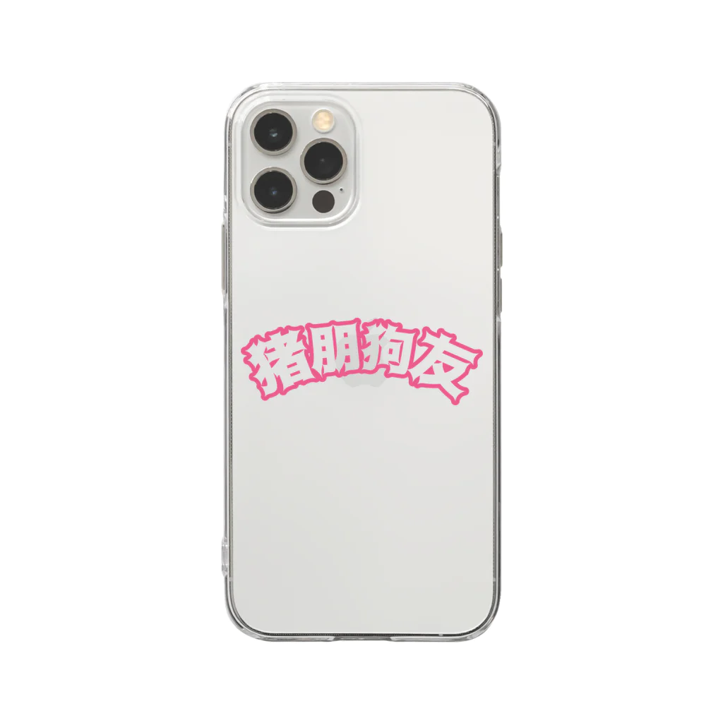 中華呪術堂（チャイナマジックホール）の桃・猪朋狗友【悪友】 Soft Clear Smartphone Case