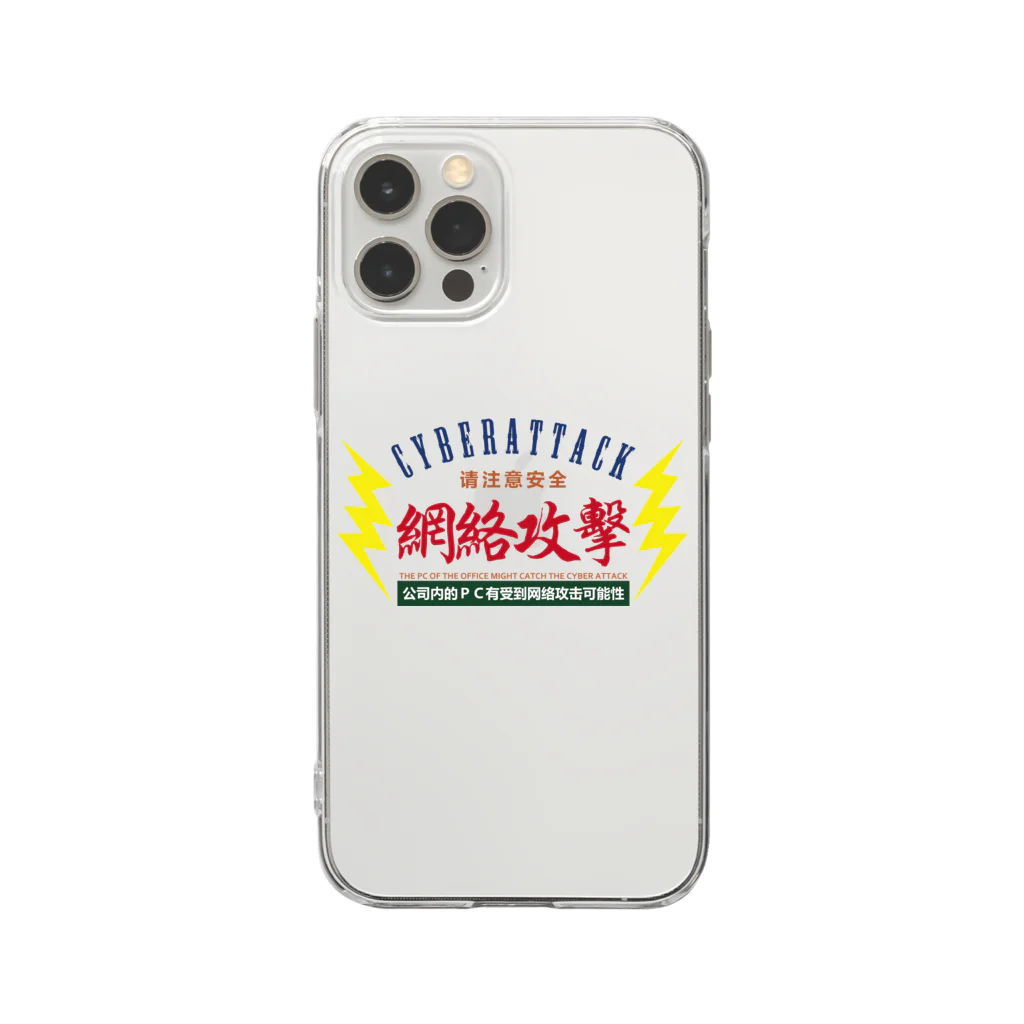 中華呪術堂（チャイナマジックホール）のサイバー攻撃にご注意下さい Soft Clear Smartphone Case