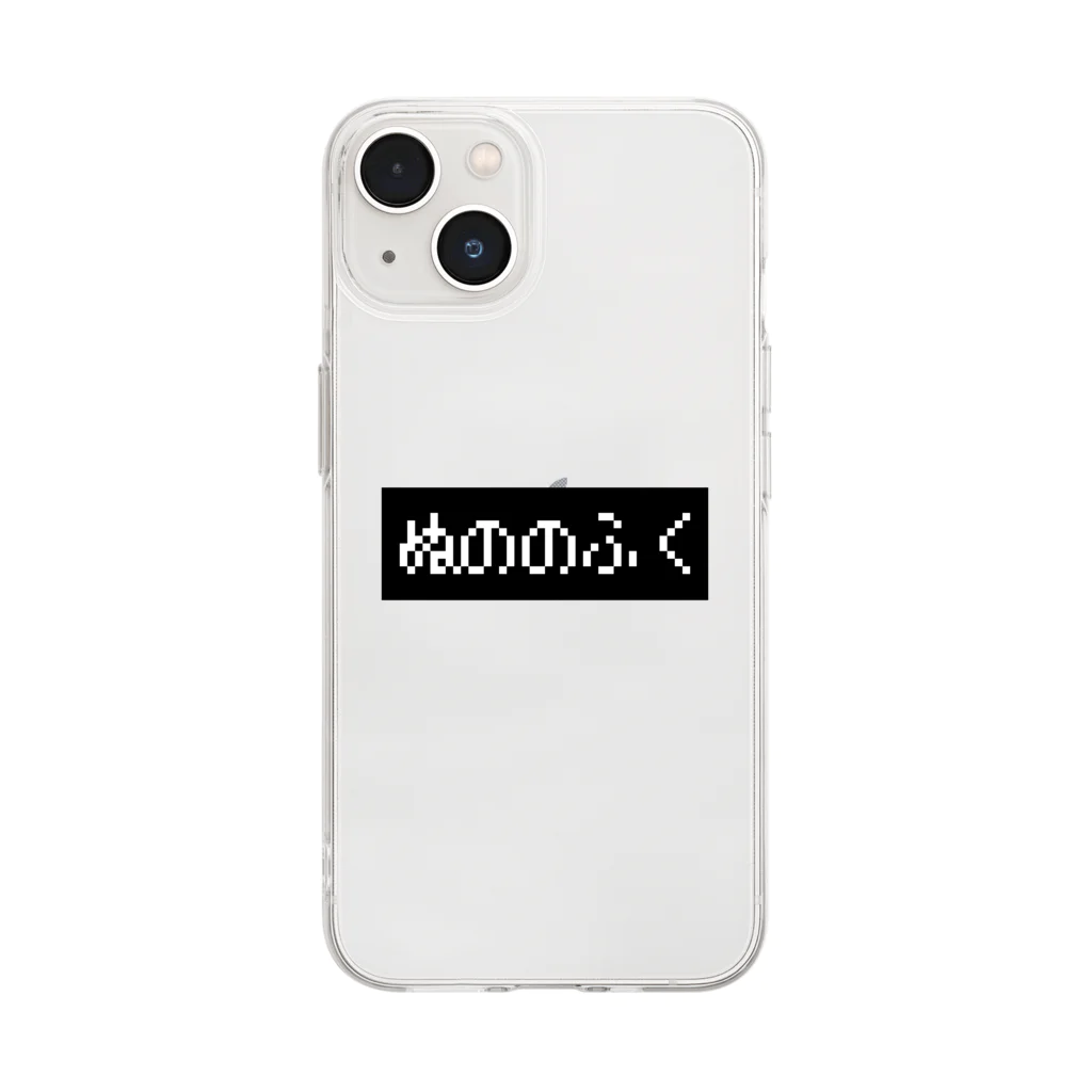 レトロゲーム・ファミコン文字Tシャツ-レトロゴ-のぬののふく 黒ボックスロゴ Soft Clear Smartphone Case