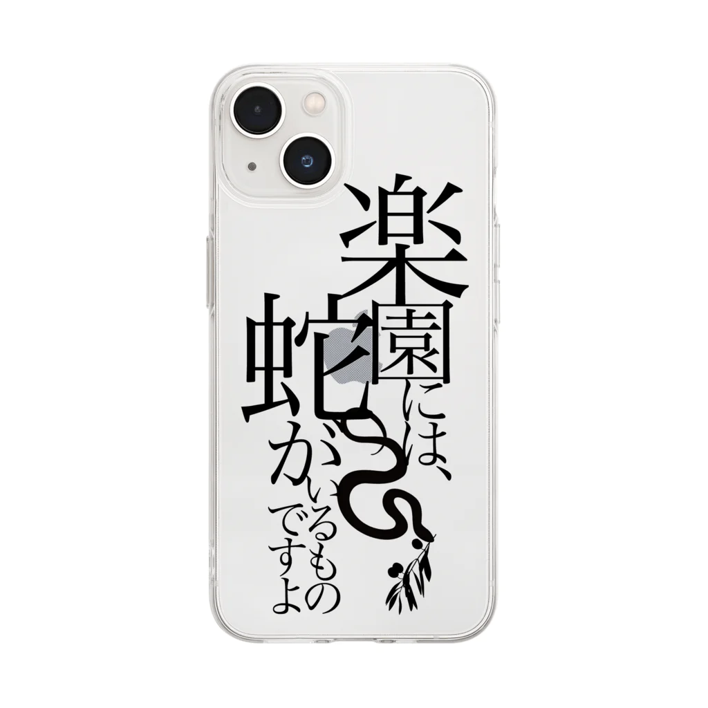 白衣のひとの台詞「楽園の蛇」 Soft Clear Smartphone Case