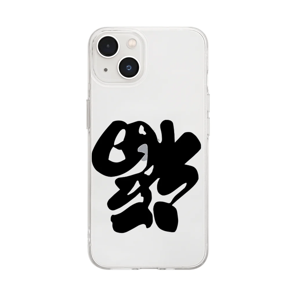 STの到福 Soft Clear Smartphone Case