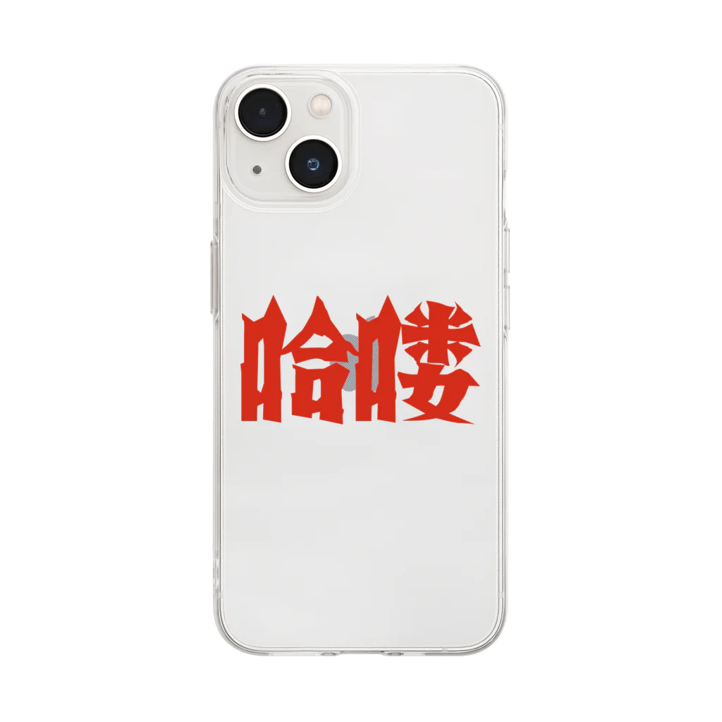 中華呪術堂（チャイナマジックホール）の【HELLO】昭和映画タイトルロゴ風 Soft Clear Smartphone Case