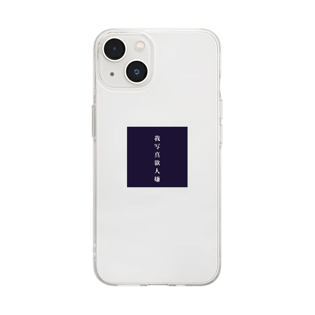 なんでもないよの我写真欲人嫌 Soft Clear Smartphone Case