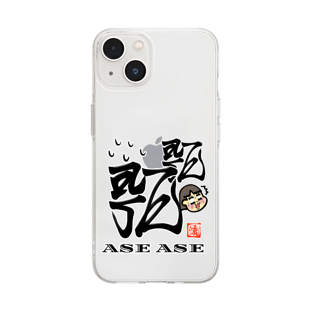 漢字に見えるが実はローマ字のあせあせ Soft Clear Smartphone Case