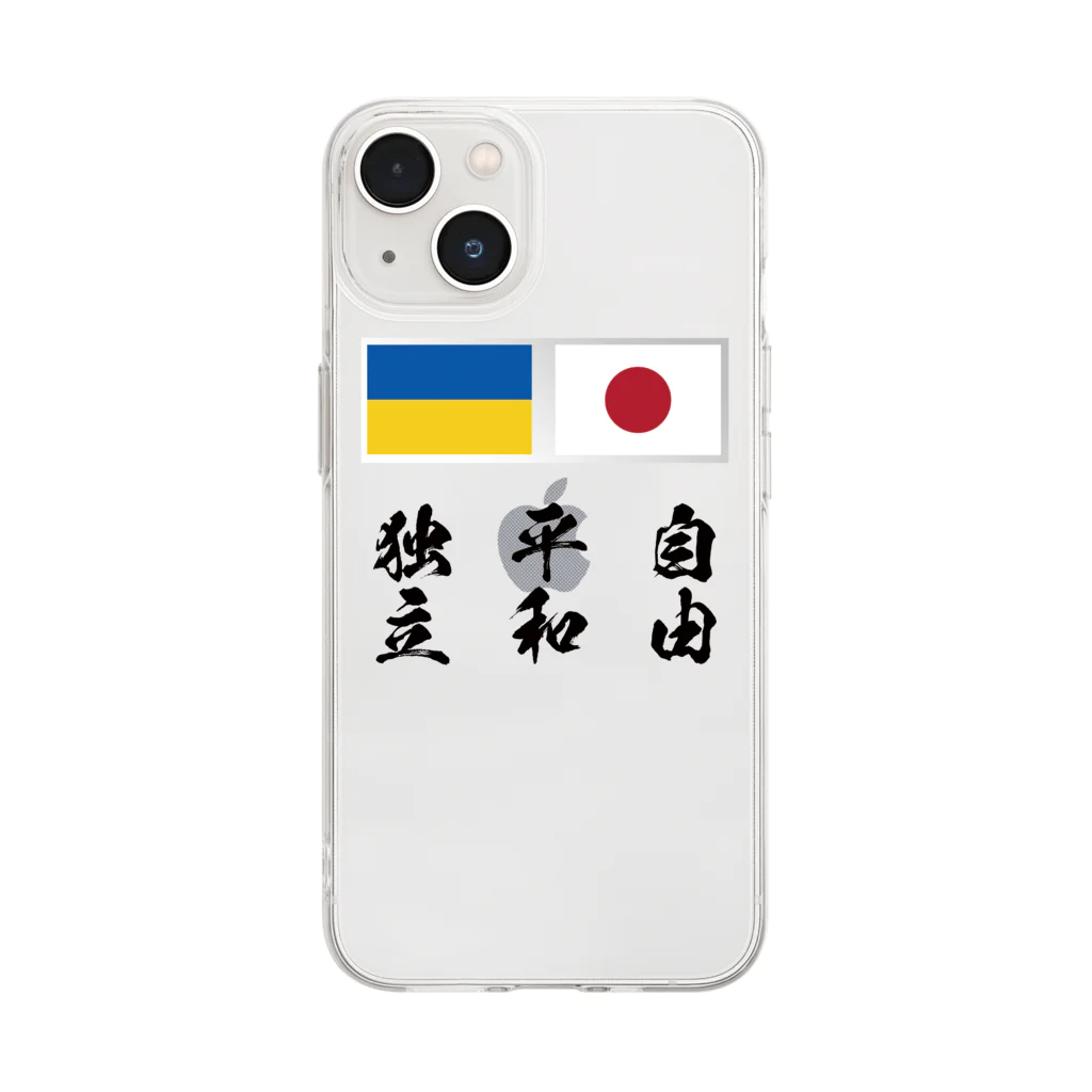 独立社PR,LLCのウクライナ応援 Save Ukraine 自由・平和・独立 Soft Clear Smartphone Case