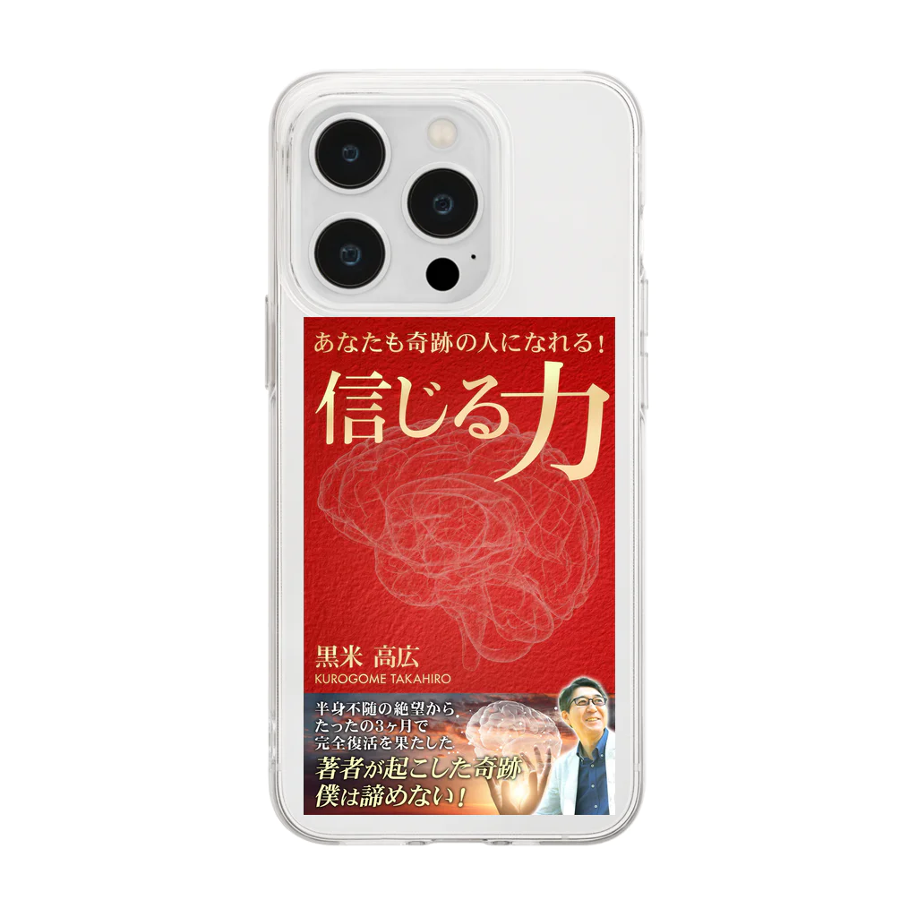 takahiro kurogome (コメ)の信じる力 Soft Clear Smartphone Case