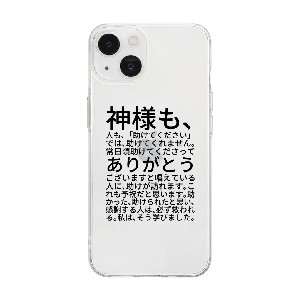 ミラくまの神様も、人も、「助けてください」では、助けてくれません。 Soft Clear Smartphone Case