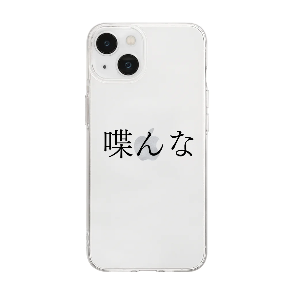 何屋未来 / なにやみらいの喋んな 黒文字 Soft Clear Smartphone Case