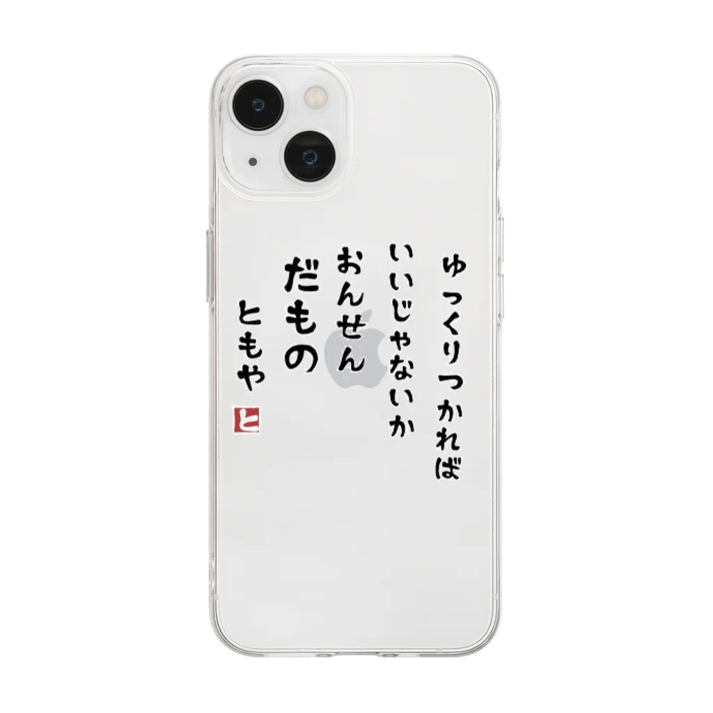 霧多布鍼灸院の温泉だもの Soft Clear Smartphone Case