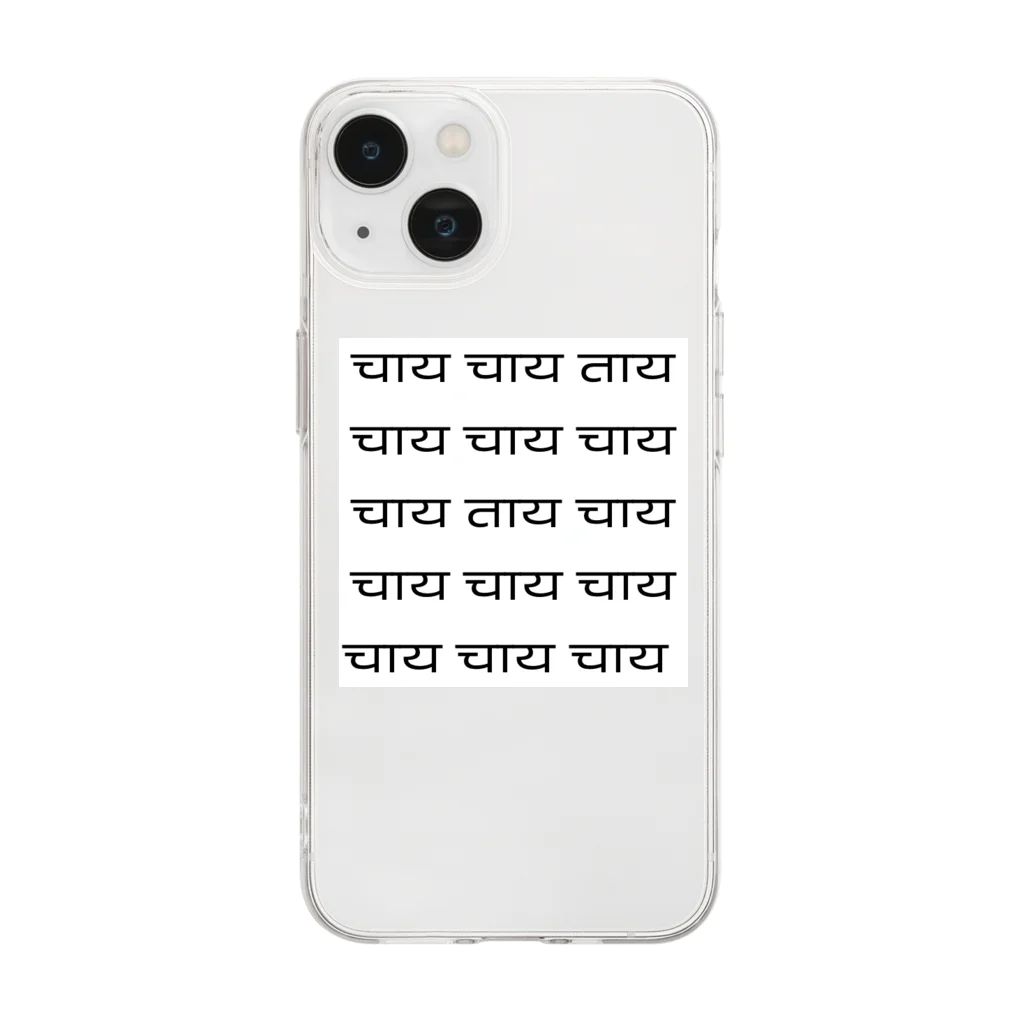 ちゃなのचाय！チャイ！ Soft Clear Smartphone Case