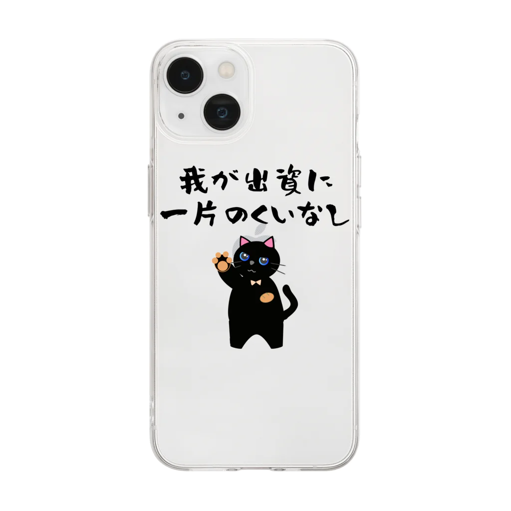 はずれ馬券屋の一口馬主ネタ557 我が出資に一片のくいなし 黒 Soft Clear Smartphone Case