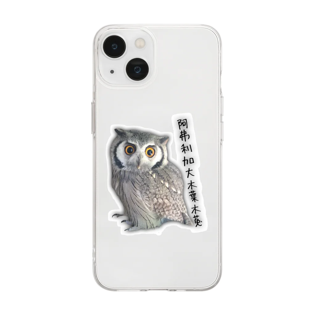 Fuji_Gwing_Sweetの阿弗利加大木葉木菟 Soft Clear Smartphone Case