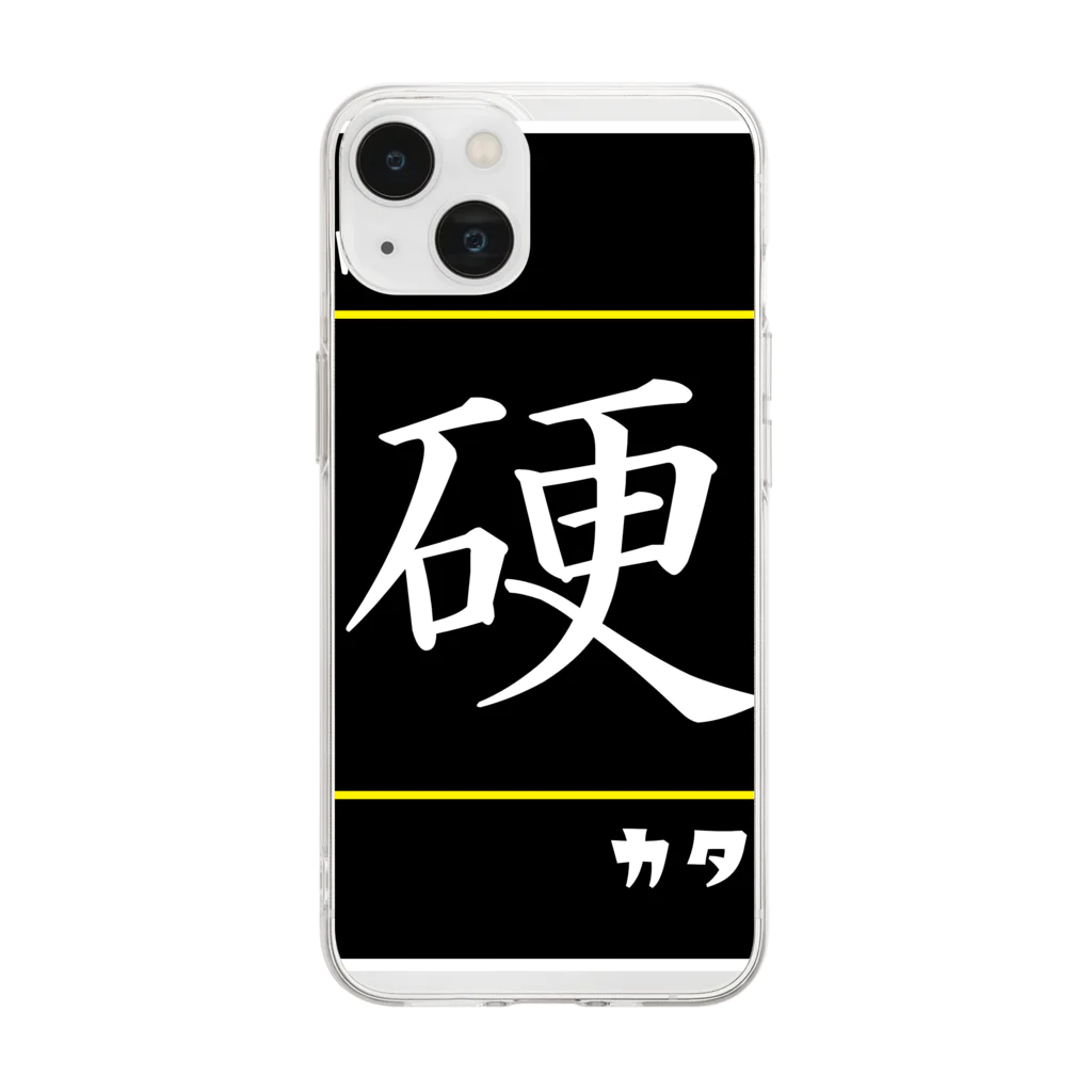 C.H.P WORKSの硬(Hard/カタイ)- 漢字ロゴデザイン Soft Clear Smartphone Case