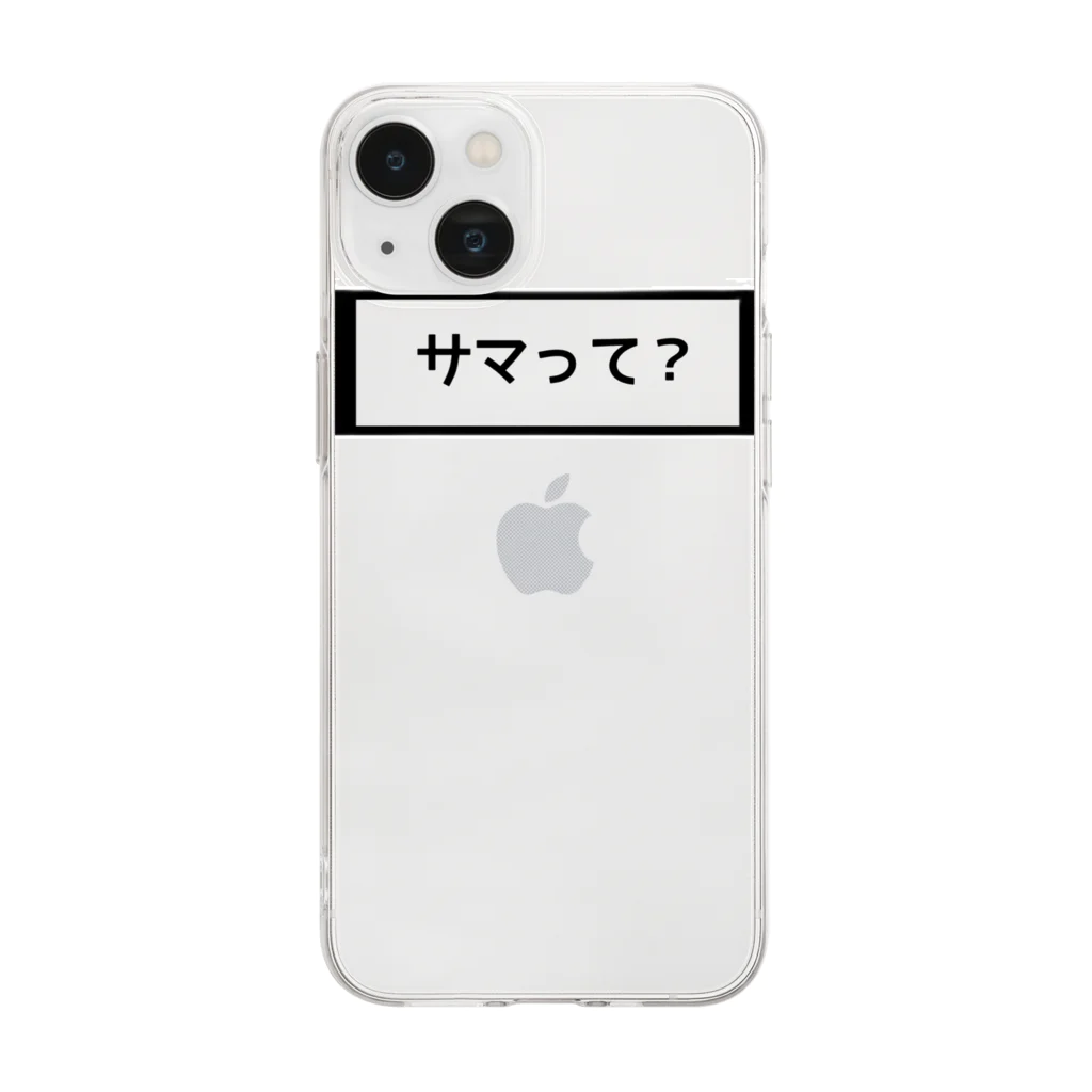 意識と年収上げてこう本舗のサマって？ Soft Clear Smartphone Case