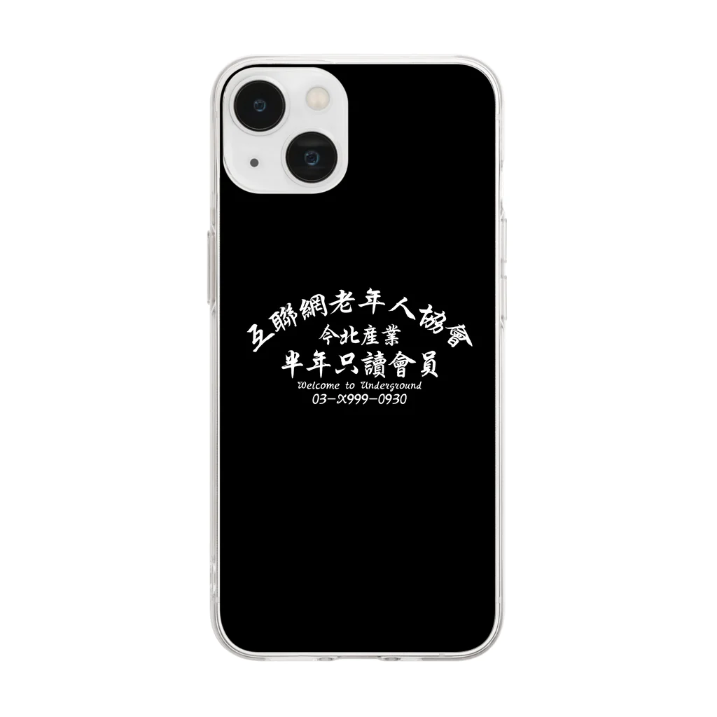 中華呪術堂（チャイナマジックホール）の【黒スマホケース】インターネット老人会ノベルティ  ソフトクリアスマホケース