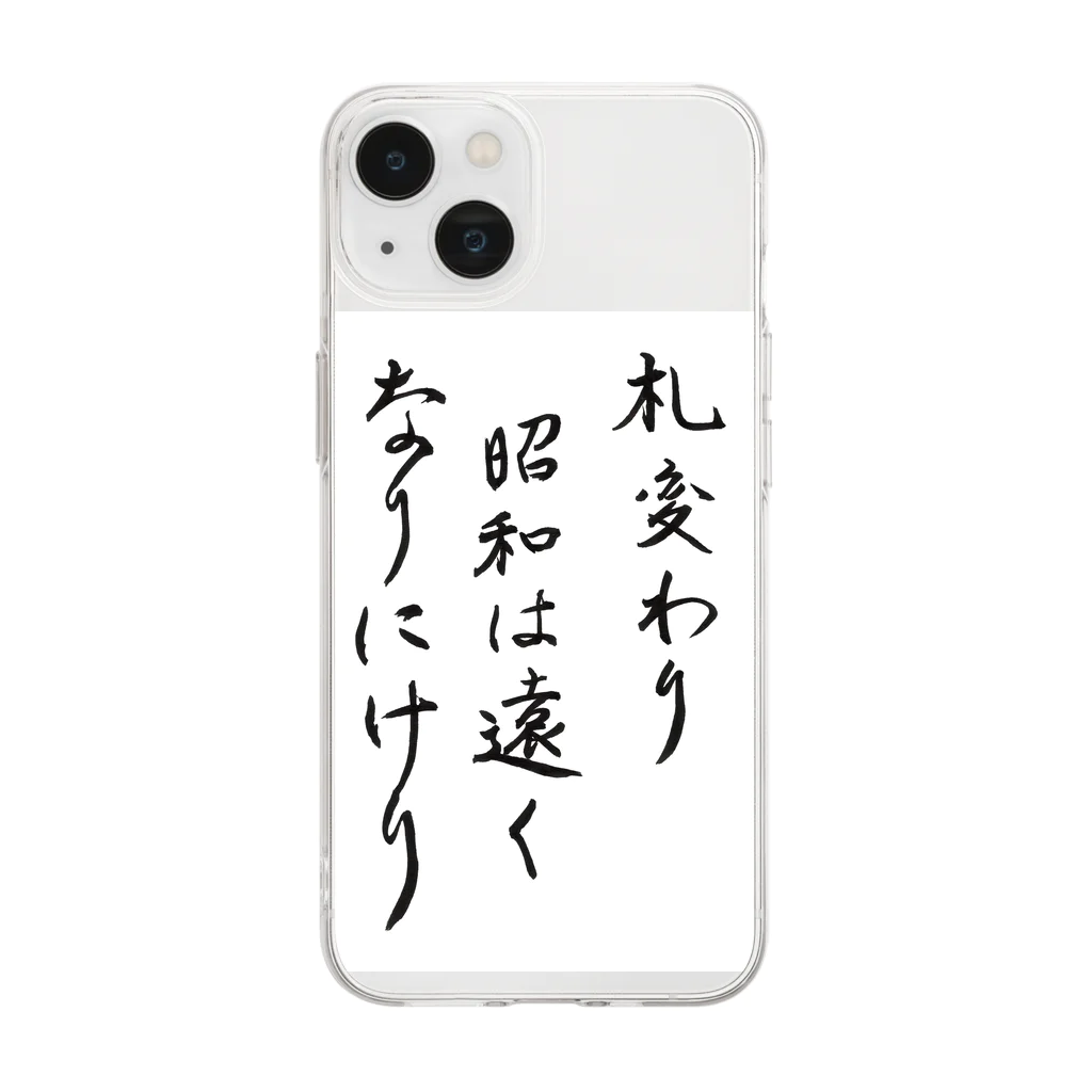 豊風本舗の札変わり昭和は遠くなりにけり Soft Clear Smartphone Case