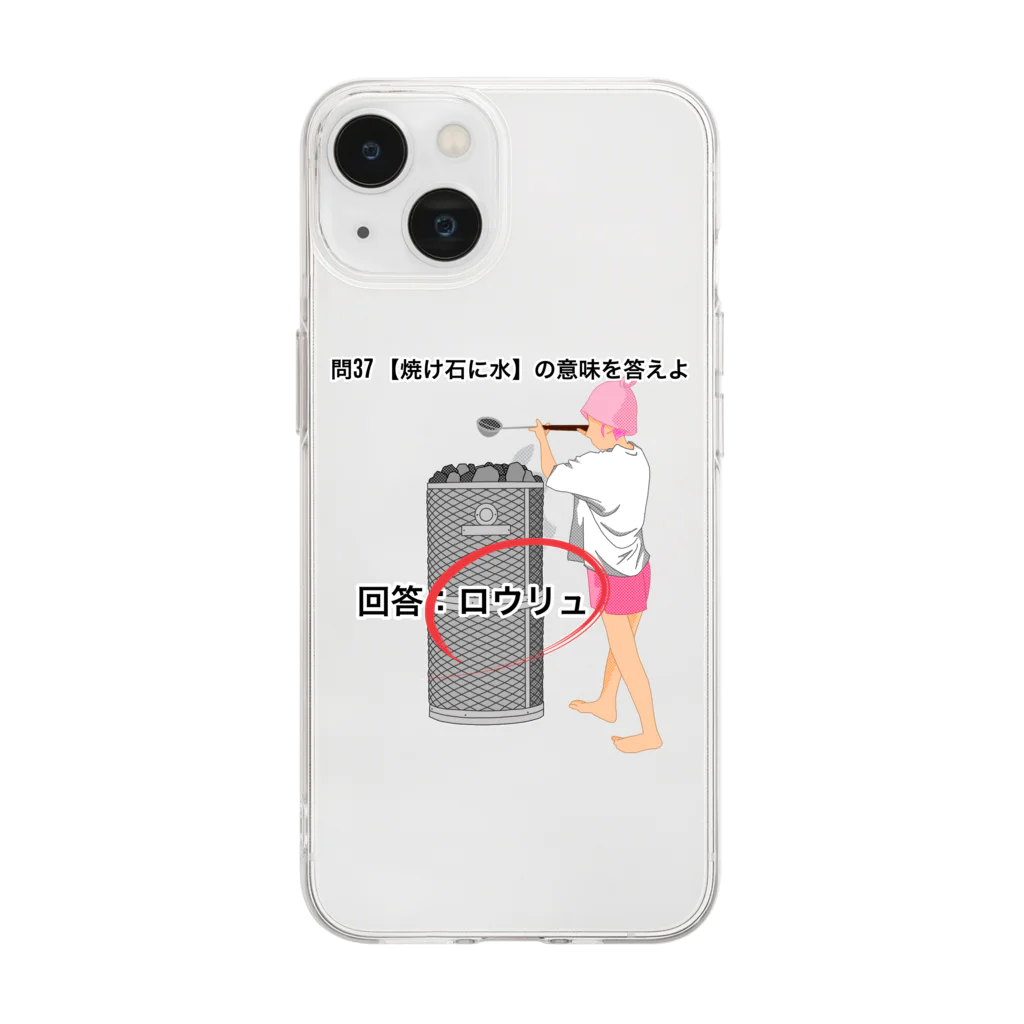 サウナの洋服屋さんの焼け石に水 Soft Clear Smartphone Case