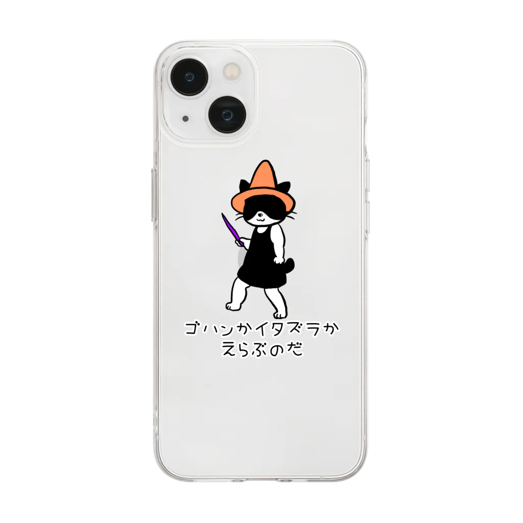 ふじねこのゴハンかイタズラか Soft Clear Smartphone Case