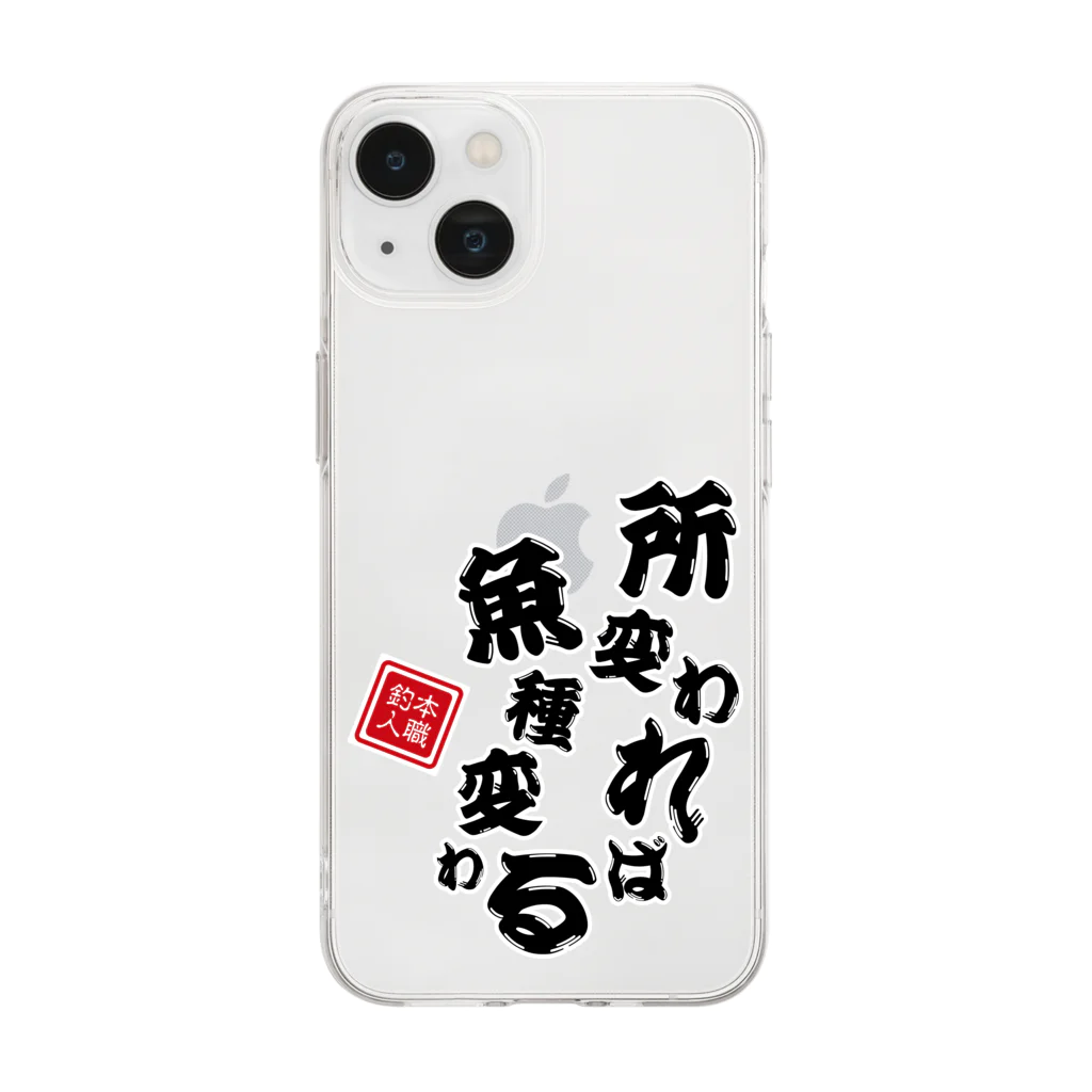 本職釣人工房の所変われば魚種変わる Soft Clear Smartphone Case