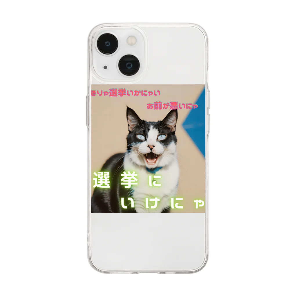 hatiwarenek-gomaのゴマの一言「選挙にいくにゃ」 Soft Clear Smartphone Case