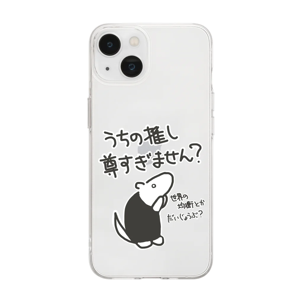 ミナミコアリクイ【のの】の推しが尊すぎて世界が心配【ミナミコアリクイ】 Soft Clear Smartphone Case