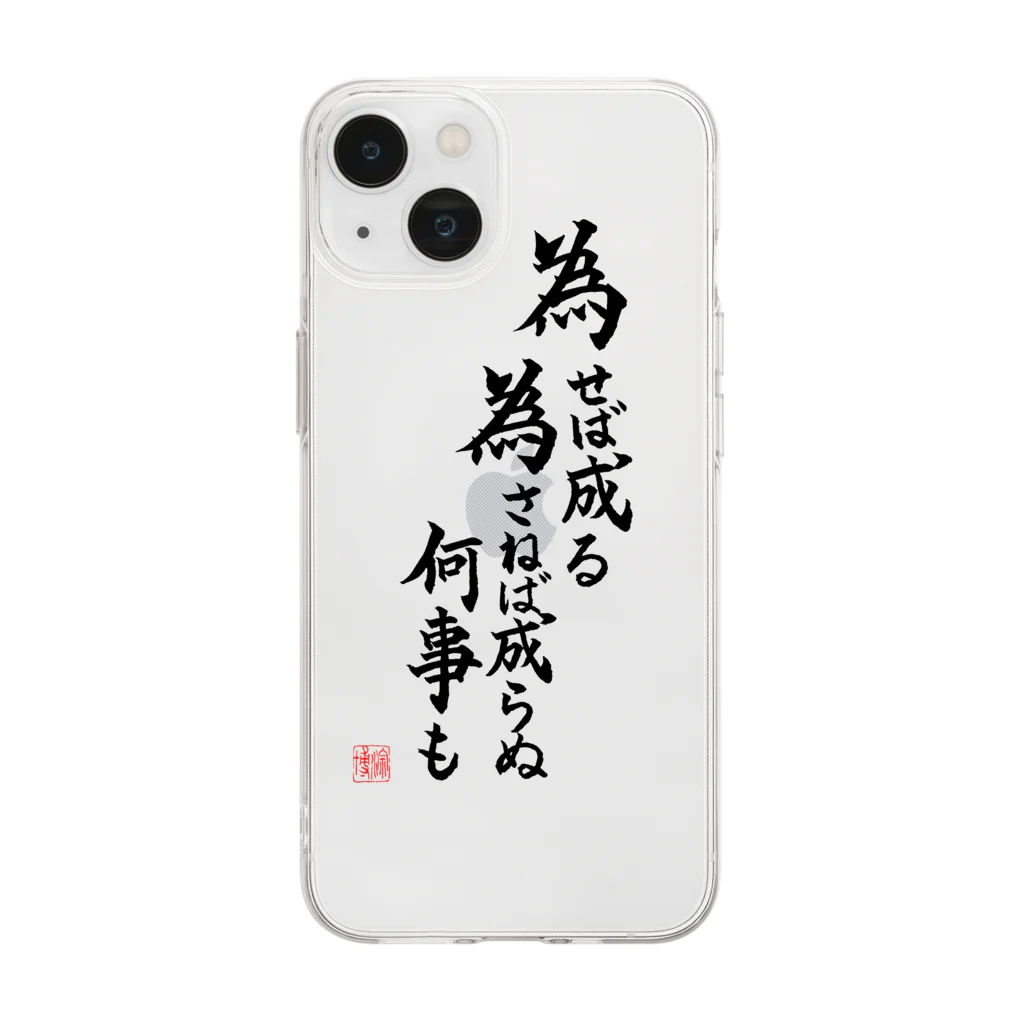 rion_pokotaの書：「為せば成る、為さねば成らぬ何事も」 Soft Clear Smartphone Case