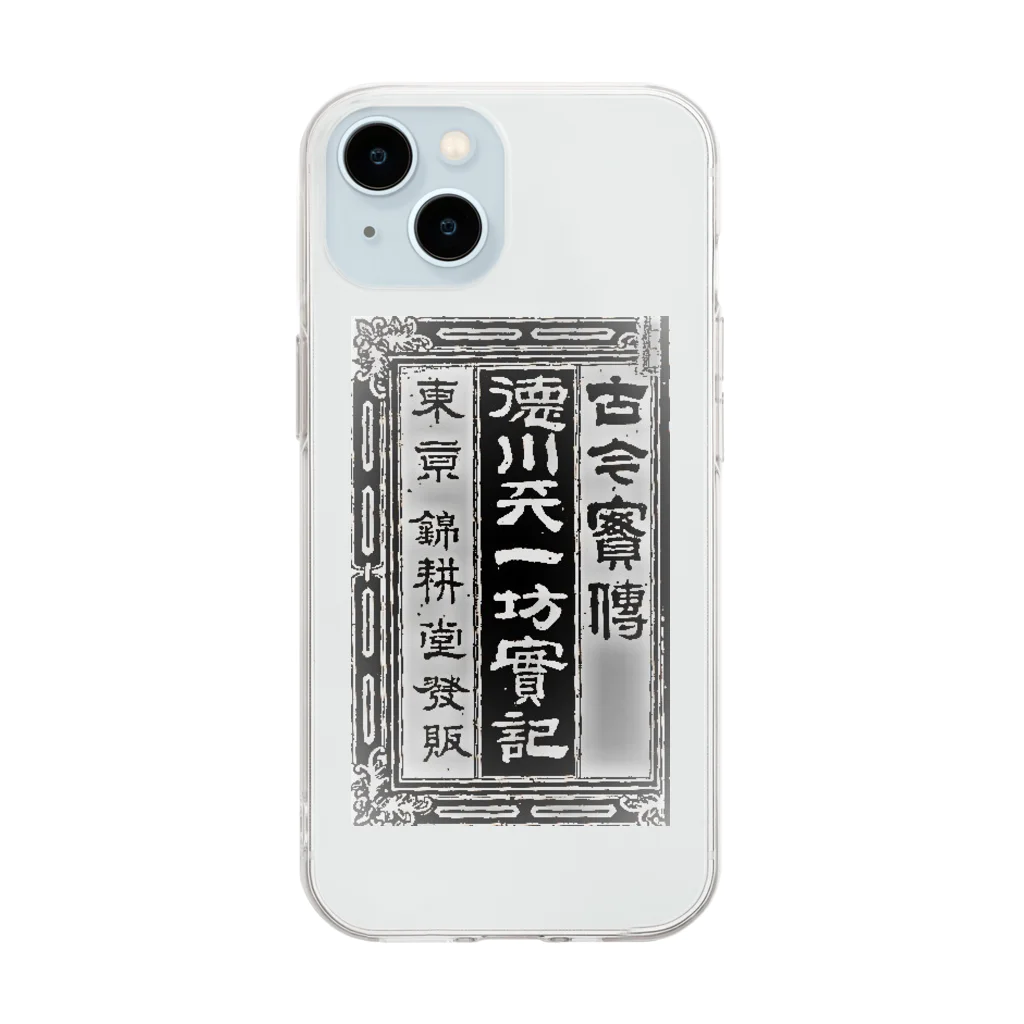 わたしの講談事始の講談事始 徳川天一坊 Soft Clear Smartphone Case