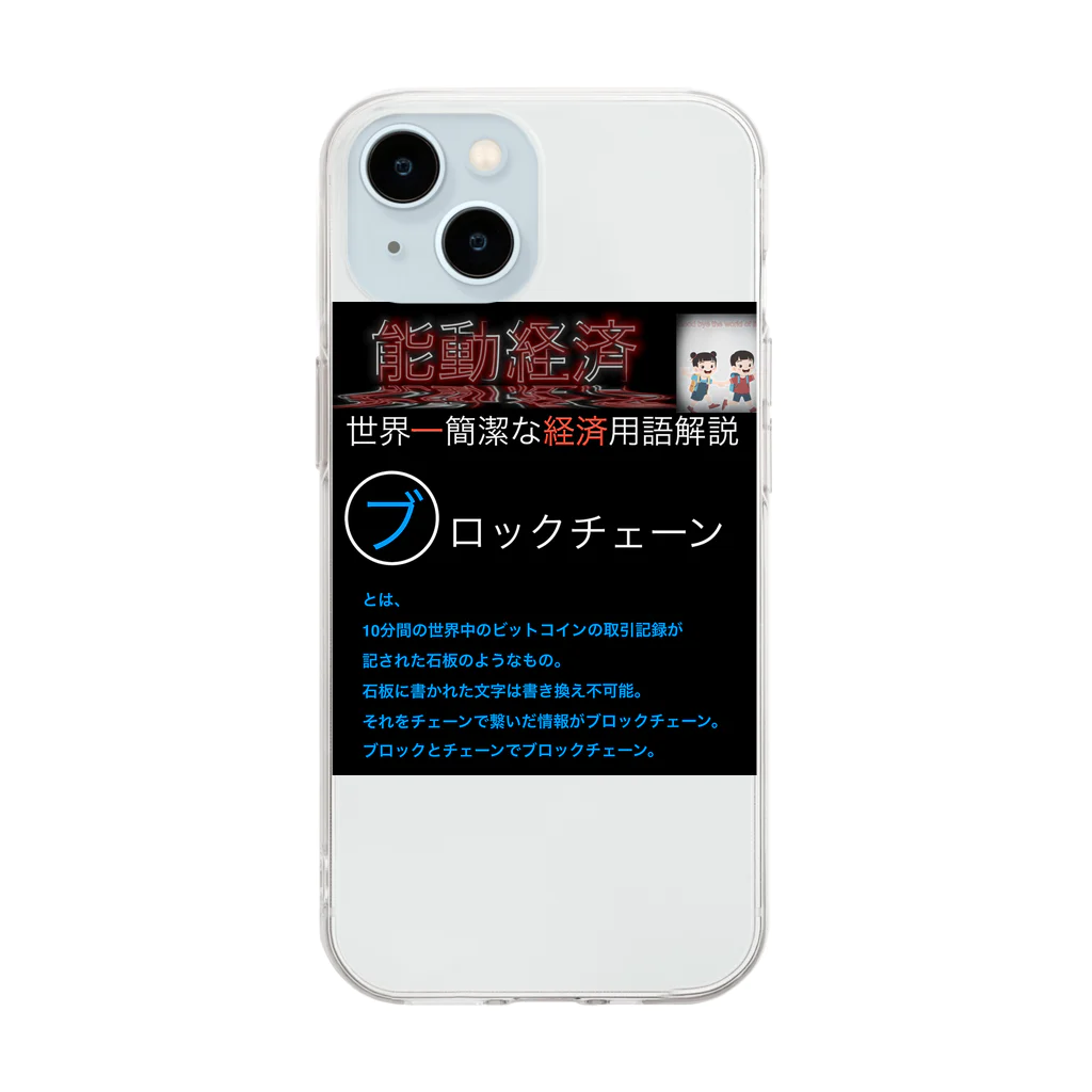 FPもとこの世界一簡潔な経済用語解説「ブロックチェーン編」 Soft Clear Smartphone Case