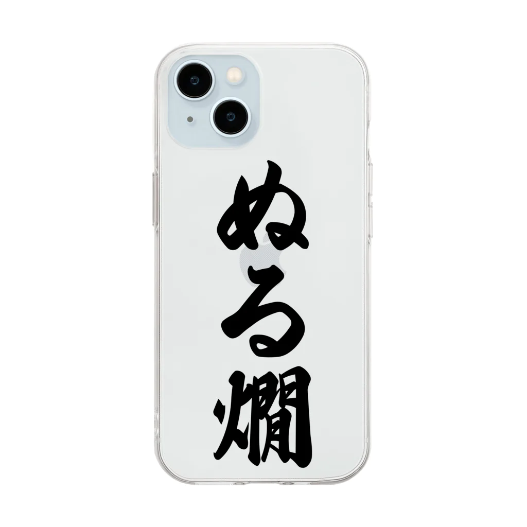 着る文字屋のぬる燗 Soft Clear Smartphone Case