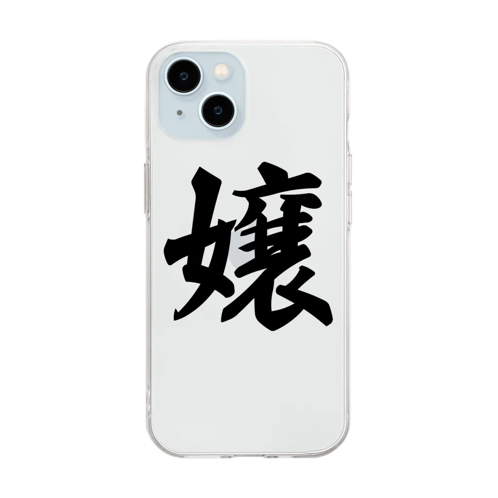 着る文字屋の嬢 Soft Clear Smartphone Case